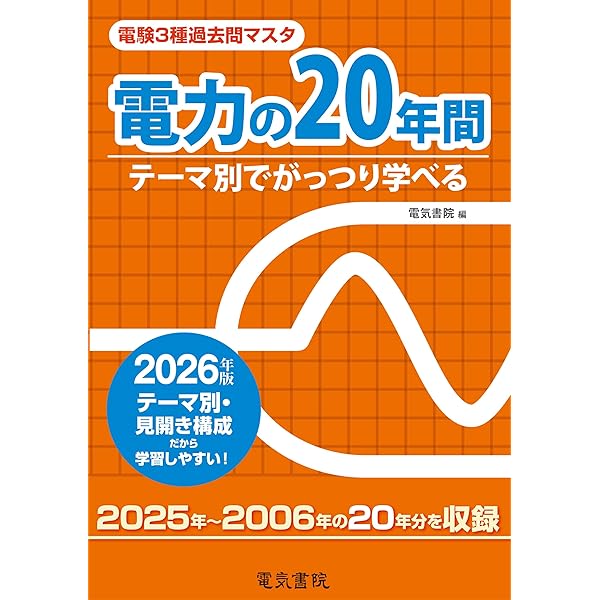 電力の20年間 2024年版（電験3種過去問マスタ） | 電気書院 |本 | 通販